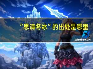 “思清冬冰”的出处是哪里