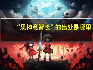 “思神意智长”的出处是哪里