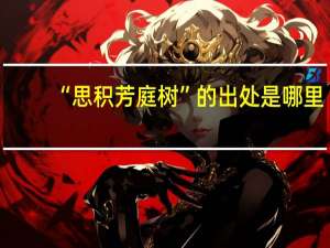 “思积芳庭树”的出处是哪里