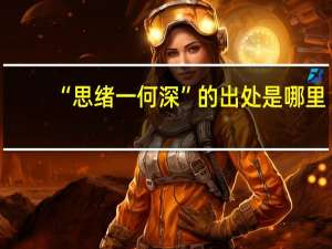 “思绪一何深”的出处是哪里