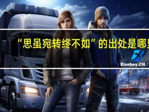 “思虽宛转终不如”的出处是哪里