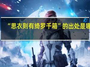 “思衣则有绮罗千箱”的出处是哪里