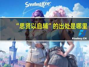 “思贤以自辅”的出处是哪里