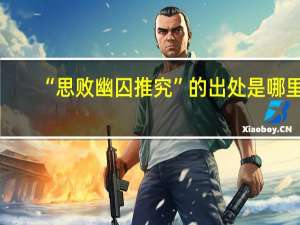 “思败幽囚推究”的出处是哪里