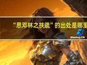“思邓林之扶疏”的出处是哪里