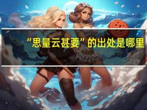 “思量云甚要”的出处是哪里