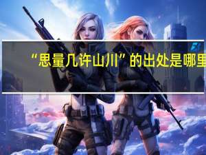 “思量几许山川”的出处是哪里