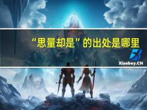 “思量却是”的出处是哪里