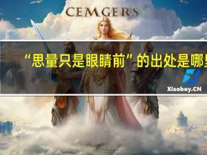 “思量只是眼睛前”的出处是哪里