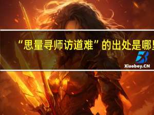 “思量寻师访道难”的出处是哪里