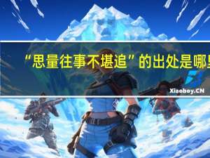 “思量往事不堪追”的出处是哪里