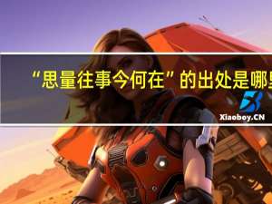 “思量往事今何在”的出处是哪里