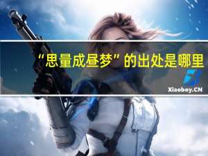 “思量成昼梦”的出处是哪里