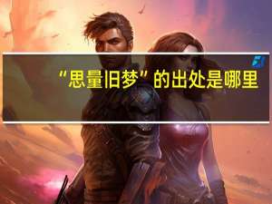 “思量旧梦”的出处是哪里