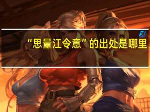 “思量江令意”的出处是哪里