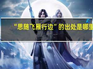 “思随飞雁行边”的出处是哪里