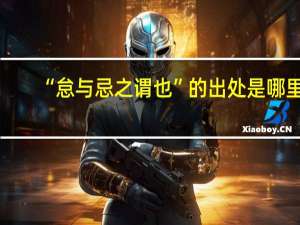 “怠与忌之谓也”的出处是哪里