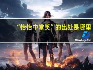 “怡怡中堂笑”的出处是哪里