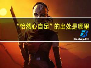 “怡然心自足”的出处是哪里