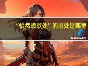 “怡然憩歇处”的出处是哪里