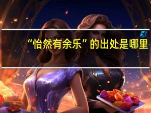 “怡然有余乐”的出处是哪里