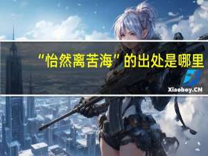 “怡然离苦海”的出处是哪里