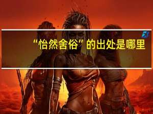 “怡然舍俗”的出处是哪里
