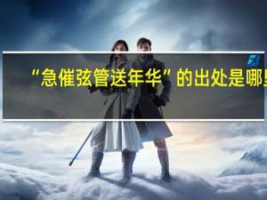 “急催弦管送年华”的出处是哪里