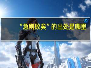 “急则败矣”的出处是哪里