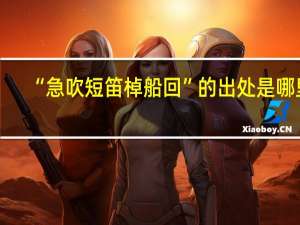 “急吹短笛棹船回”的出处是哪里