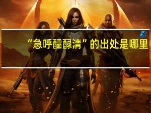 “急呼醽醁清”的出处是哪里