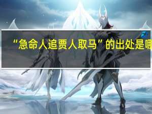 “急命人追贾人取马”的出处是哪里