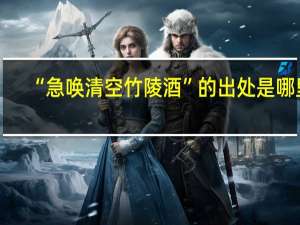 “急唤清空竹陵酒”的出处是哪里