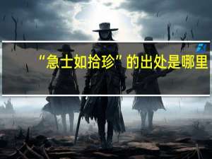 “急士如拾珍”的出处是哪里