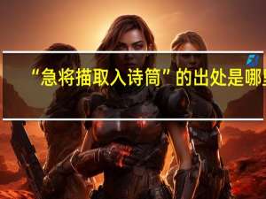 “急将描取入诗筒”的出处是哪里
