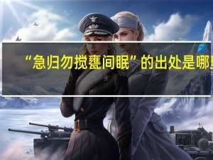 “急归勿搅甕间眠”的出处是哪里