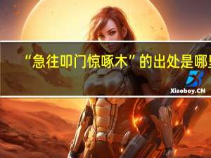 “急往叩门惊啄木”的出处是哪里