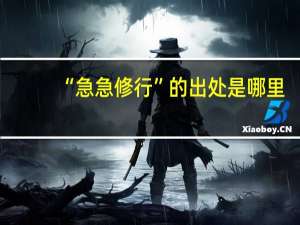 “急急修行”的出处是哪里