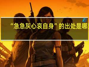 “急急灰心哀自身”的出处是哪里