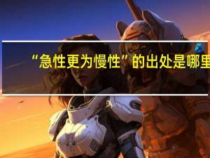 “急性更为慢性”的出处是哪里