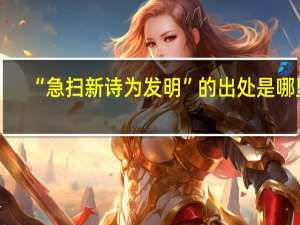 “急扫新诗为发明”的出处是哪里