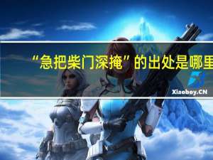 “急把柴门深掩”的出处是哪里