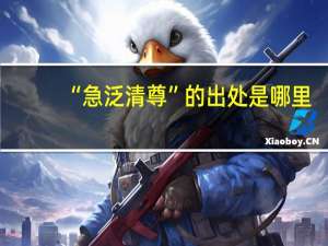 “急泛清尊”的出处是哪里