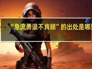 “急流勇退不肯顾”的出处是哪里