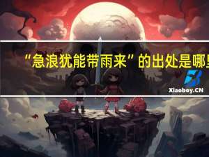 “急浪犹能带雨来”的出处是哪里