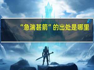 “急湍甚箭”的出处是哪里