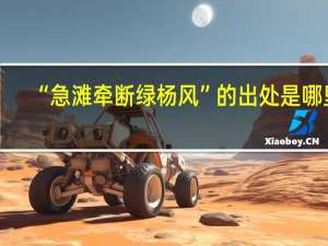 “急滩牵断绿杨风”的出处是哪里