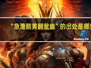 “急漉鹅黄翻瓮盎”的出处是哪里