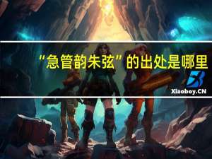 “急管韵朱弦”的出处是哪里