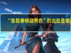 “急翦垂杨迎秀色”的出处是哪里